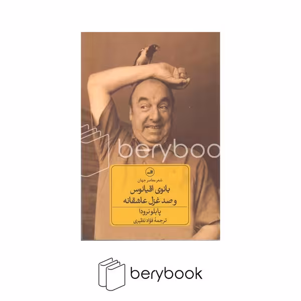 کتاب بانوی اقیانوس و صد غزل عاشقانه / ثالث