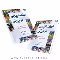 کتاب استعدادیابی در ورزش جیم براون انتشارات علم و حرکت