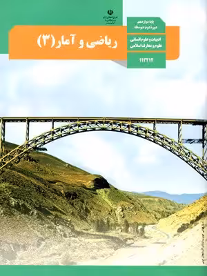 دانلود نمونه سوال امتحانی تستی پایان ترم ریاضی و آمار (3) پایه دوازدهم با پاسخنامه