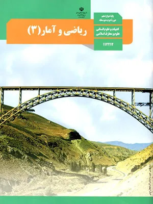 دانلود نمونه سوال امتحانی تستی پایان ترم ریاضی و آمار (3) پایه دوازدهم با پاسخنامه