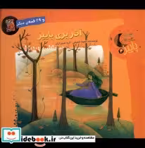 قیمت و خرید کتاب قصه های شب های پاییز 3 آذر | ایده بوک