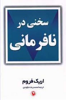 سخنی در نافرمانی | مرکز فرهنگی آبی