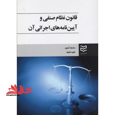 قانون نظام صنفی و آیین نامه های اجرائی آن - فروشگاه کتاب اشراق