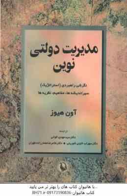 مدیریت دولتی نوین ( آون هیوز – مهدی الوانی – سهراب خلیلی شورینی – غلامرضا معمارزاده طهران )