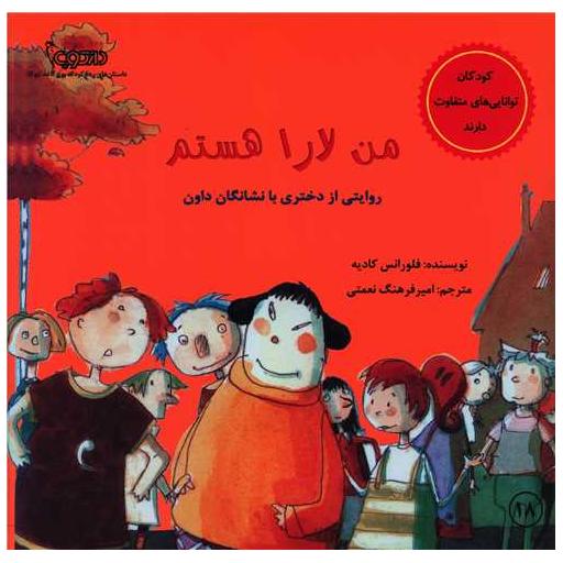 کتاب من لارا هستم (خشتی) اثر فلورانس کادیه