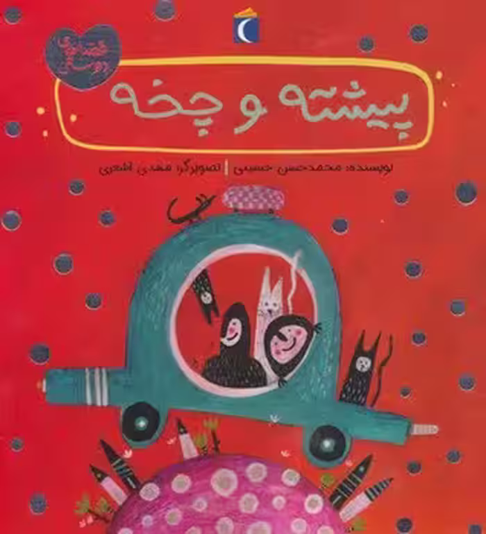 پیشته و چخه | مرکز فرهنگی آبی