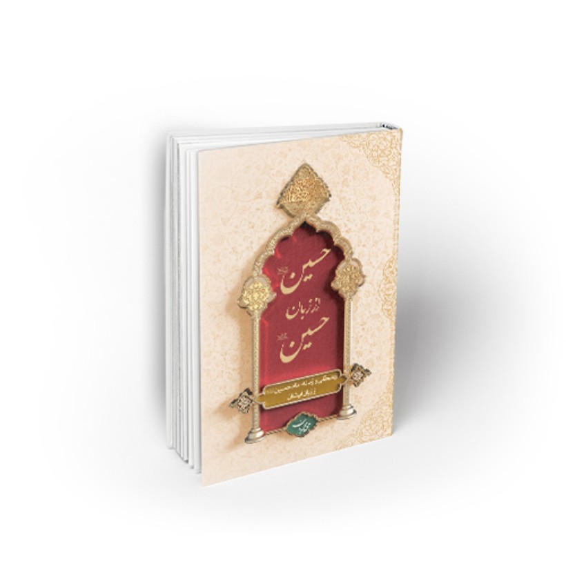 کتاب حسین از زبان حسین(ع)