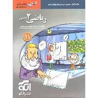 کتاب ریاضی یازدهم تجربی سه بعدی نشرالگو سال چاپ 1398