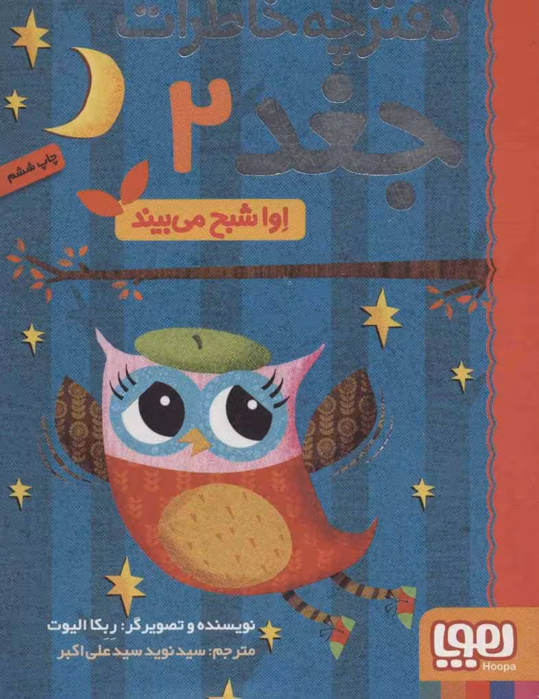 دفترچه خاطرات جغد 2 (اوا شبح می بیند) - کتاب‌فروشی کوچه کتاب