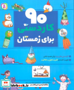 قیمت و خرید کتاب 90 کاردستی برای زمستان نشر قدیانی | ایده بوک