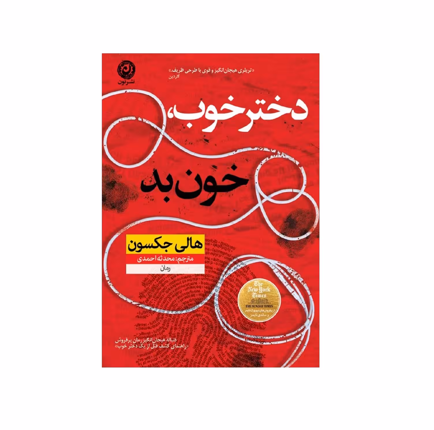 کتاب دختر خوب خون بد اثر هالی جکسون