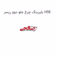 بلبرینگ چرخ جلو دوو ریسر HSE
