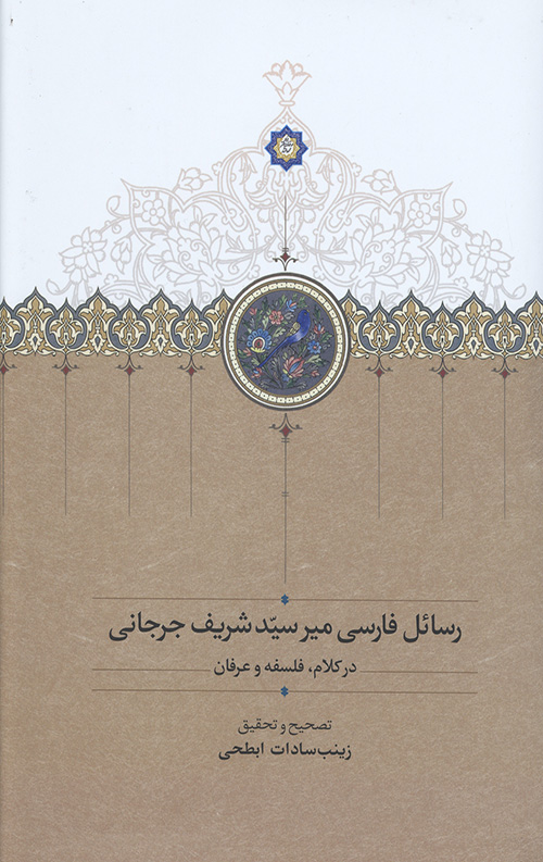 رسائل فارسی میر سید شریف جرجانی