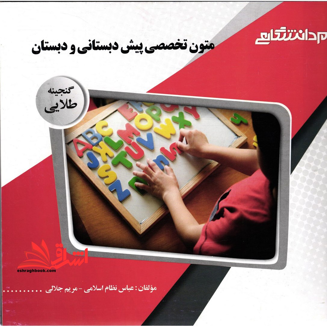 متون تخصصی پیش دبستانی و دبستانی (رشته علوم تربیتی) - فروشگاه کتاب اشراق