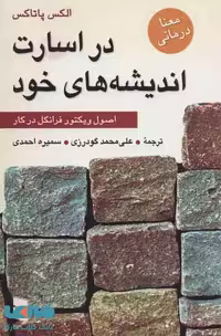 در اسارت اندیشه های خود (اصول ویکتور فرانکل در کار) نشر رسا