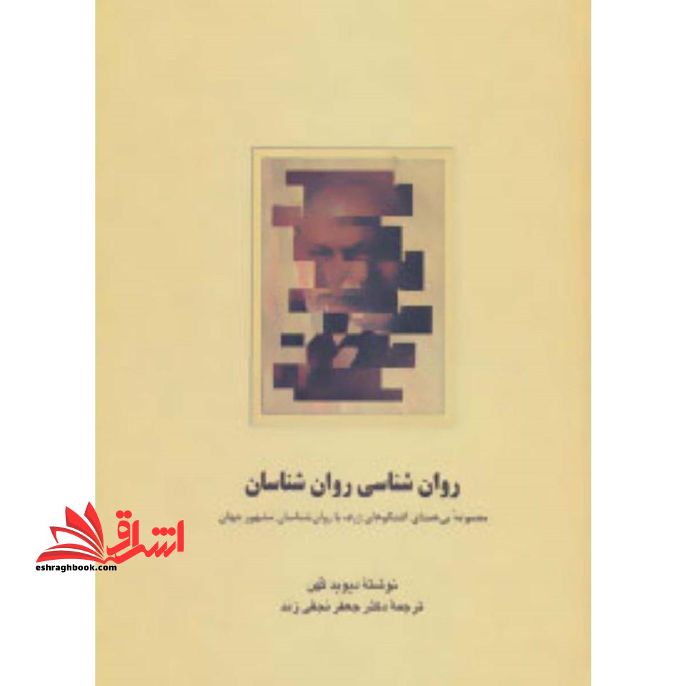 کتاب روان شناسی روان شناسان - مجموعه ی بی همتای گفتگوهای ژرف با روان شناسان مشهور جهان - فروشگاه کتاب اشراق