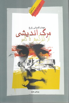 خرید کتاب مرگاندیشی از گیل گمیش تا کامو — کتابسرای طه