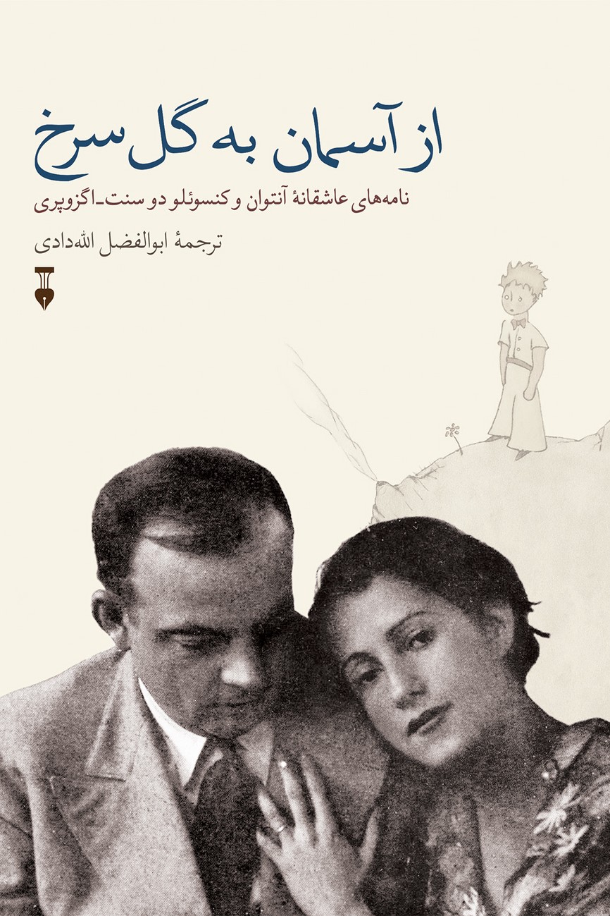 از آسمان به گل سرخ - کتابفروشی کوچه کتاب