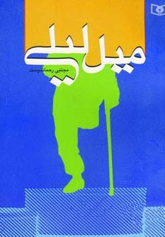 میل لیلی - ناشربوک | خرید آنلاین کتاب