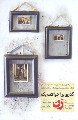 گذری بر احوالات یک زن