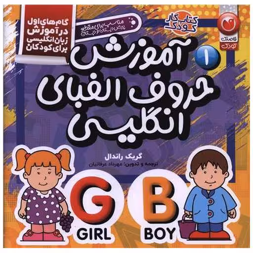 کتاب آموزش حروف الفبای انگلیسی (1) اثر کریک راندال
