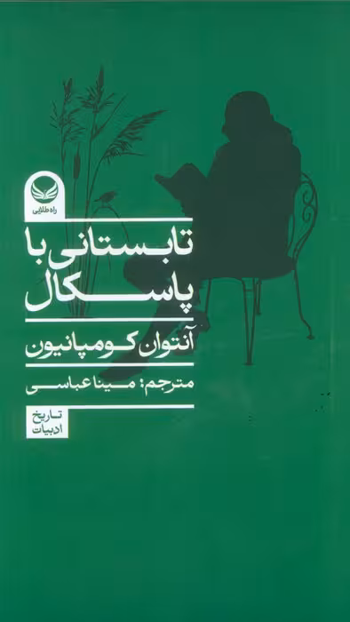 تابستانی با پاسکال - ناشربوک | خرید آنلاین کتاب