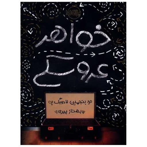 کتاب خواهر عروسکی (پرتقال) اثر بنجمین لادویگ