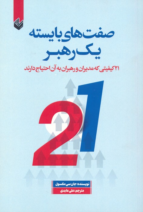 صفت های بایسته یک رهبر (21 کیفیتی که مدیران و رهبران به آن احتیاج دارند) - ناشربوک | خرید آنلاین کتاب