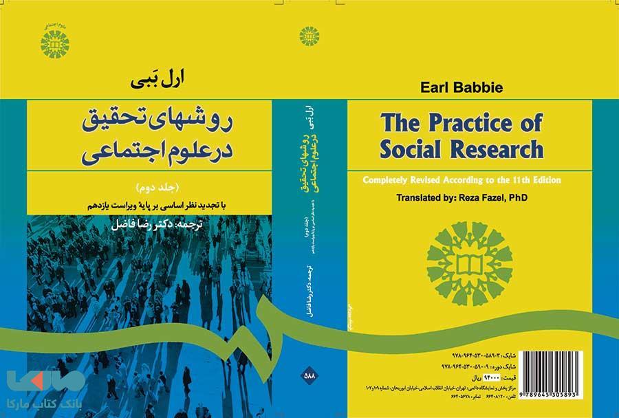 روشهای تحقیق در علوم اجتماعی (2) نشر سمت