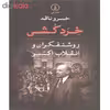کتاب خرد کشی روشنفکران و انقلاب اکتبر اثر خسرو ناقد نشر نی