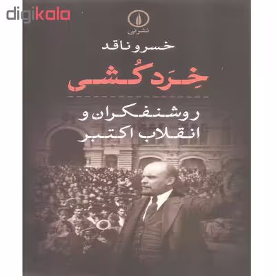 کتاب خرد کشی روشنفکران و انقلاب اکتبر اثر خسرو ناقد نشر نی