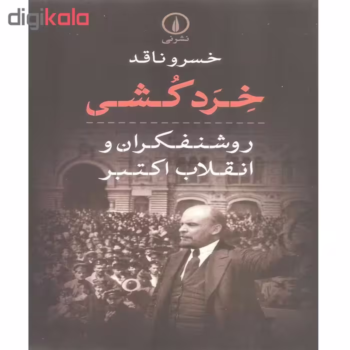 کتاب خرد کشی روشنفکران و انقلاب اکتبر اثر خسرو ناقد نشر نی