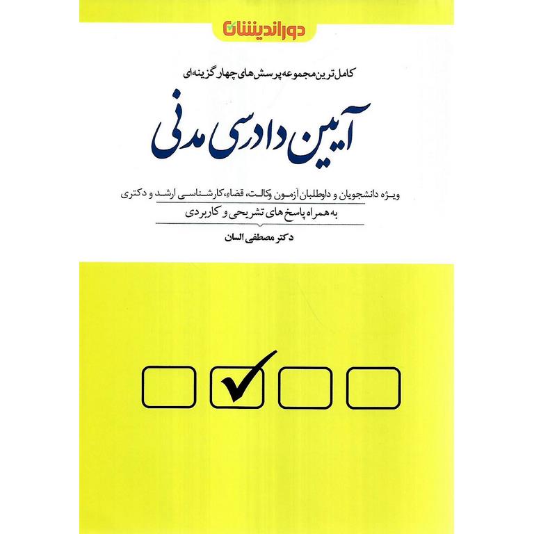 مجموعه پرسش های چهار گزینه ای آیین دادرسی مدنی