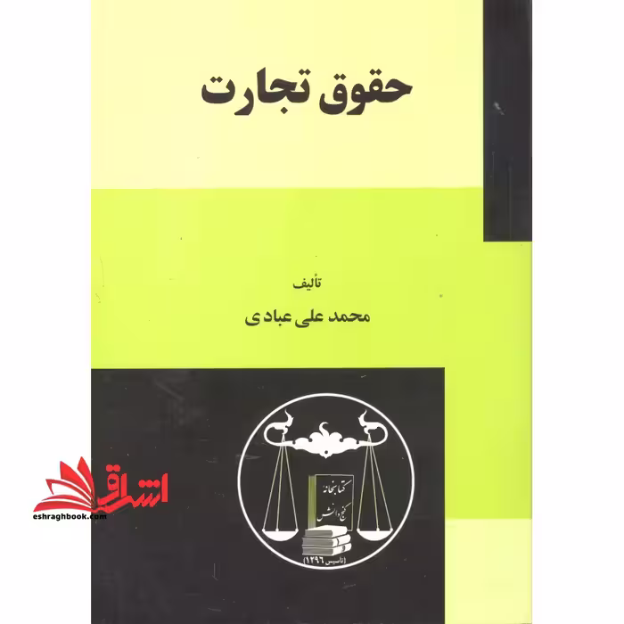 حقوق تجارت - فروشگاه کتاب اشراق