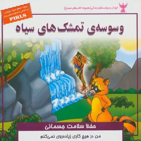 کودک و مهارت های زندگی (وسوسه ی تمشک های سیاه:حفظ سلامت جسمانی)،(گلاسه)