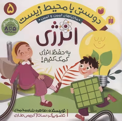 دوستی با محیط زیست 5: انرژی