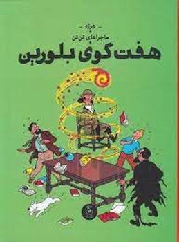 ماجراهای تن تن 13: هفت گوی بلورین | مرکز فرهنگی آبی
