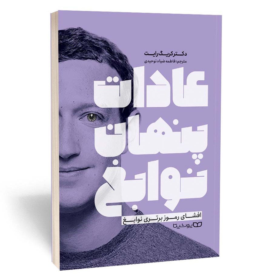 کتاب عادات پنهان نوابغ