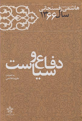 دفاع و سیاست