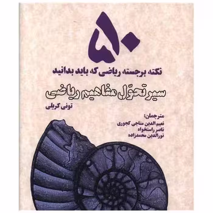 کتاب 50 نکته برجسته ریاضی که باید بدانید اثر تونی کریلی
