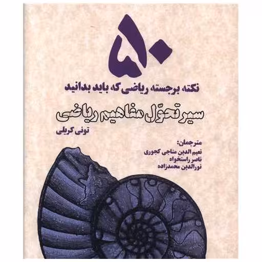 کتاب 50 نکته برجسته ریاضی که باید بدانید اثر تونی کریلی