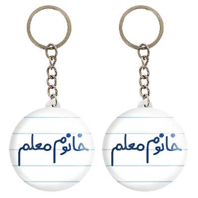 جاکلیدی خندالو مدل خانوم معلم کد 6599 مجموعه 2 عددی