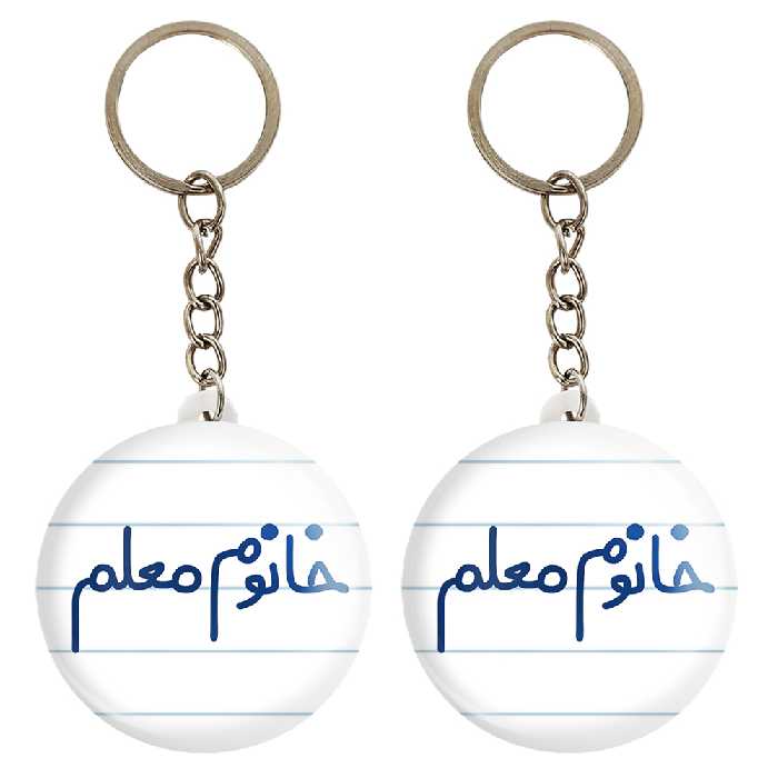 جاکلیدی خندالو مدل خانوم معلم کد 6599 مجموعه 2 عددی