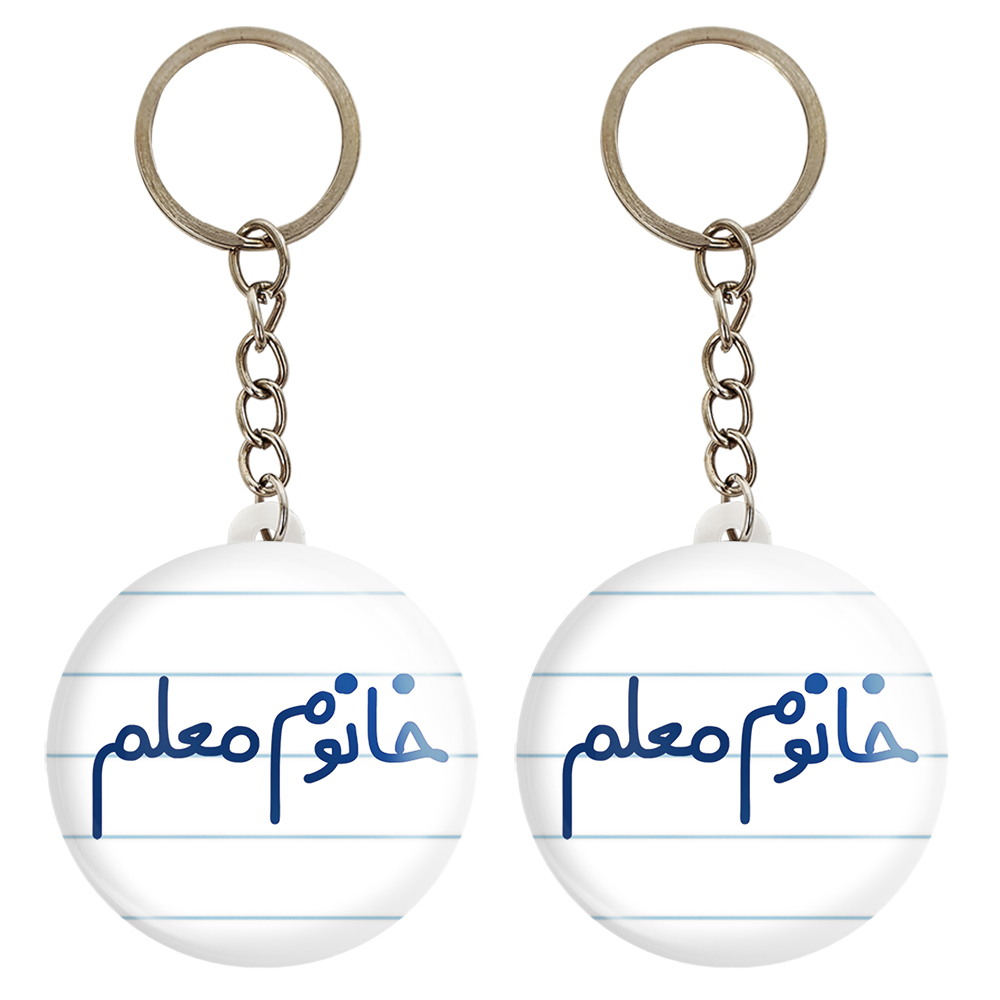 جاکلیدی خندالو مدل خانوم معلم کد 6599 مجموعه 2 عددی