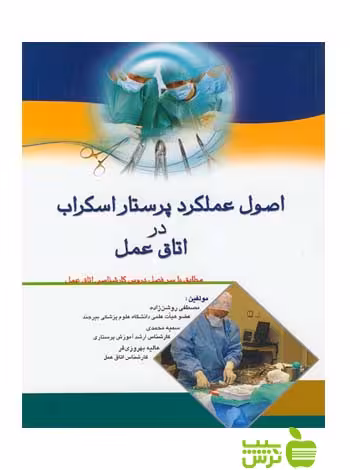اصول عملکرد پرستار اسکراب در اتاق عمل اندیشه رفیع - سیب ترش - SibTorsh سمیه محمدی