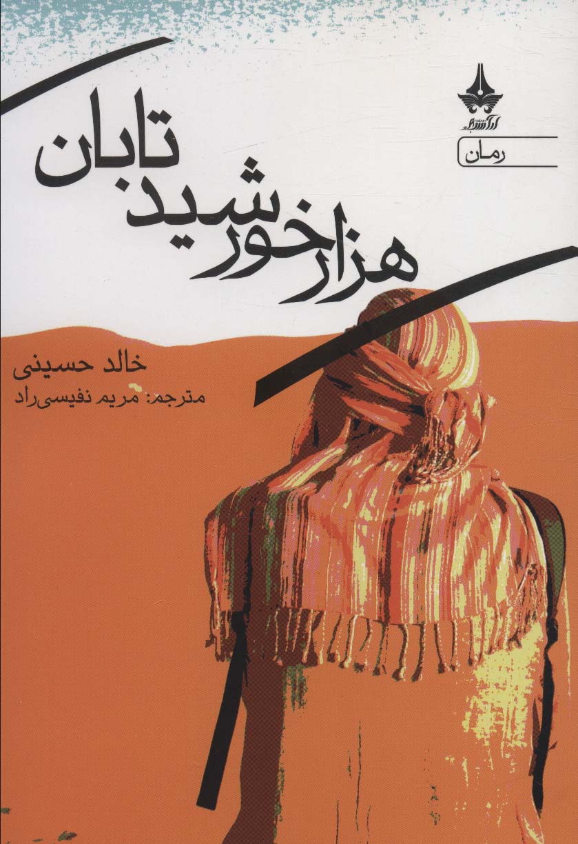 هزار خورشید تابان - ناشربوک | خرید آنلاین کتاب