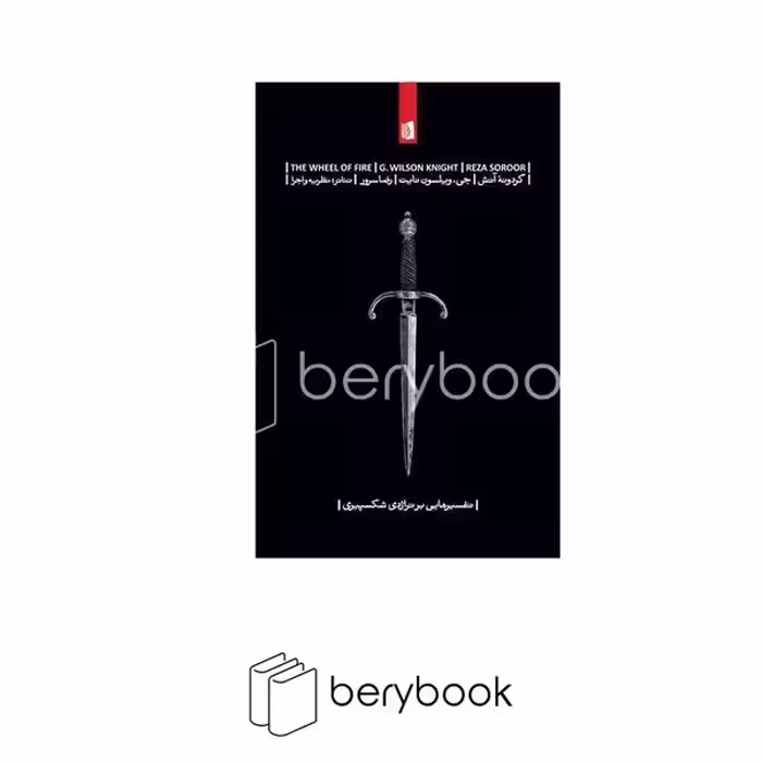 کتاب گردونه آتش / شومیز / رقعی / بیدگل