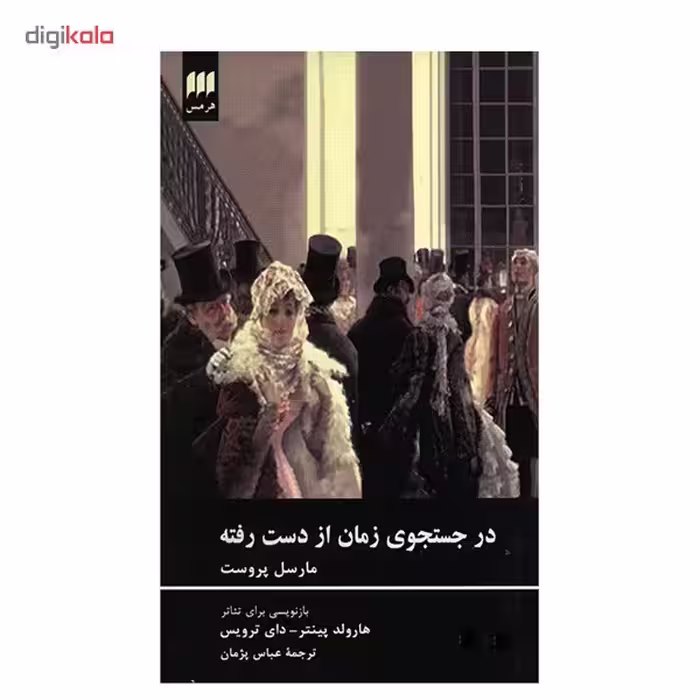 کتاب در جست و جوی زمان از دست رفته اثر مارسل پروست