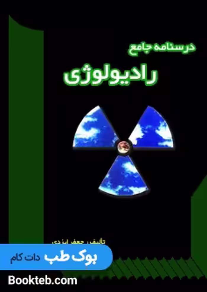 درسنامه جامع رادیولوژی