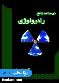 درسنامه جامع رادیولوژی